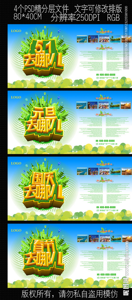 元旦国庆小长假旅游海报