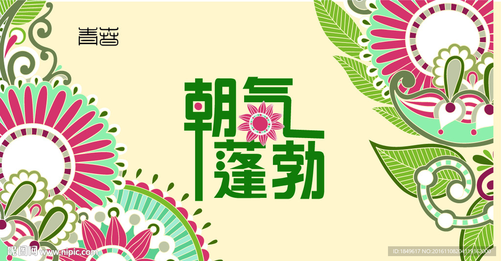 朝气蓬勃的背景图
