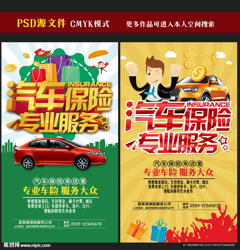 汽车保险海报图片