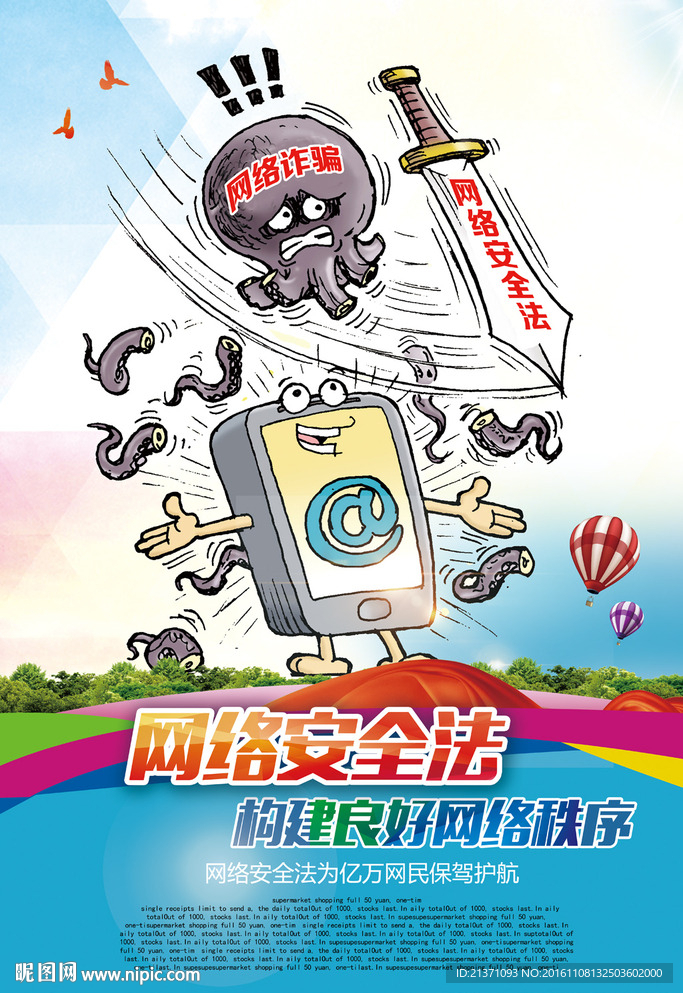 网络安全法