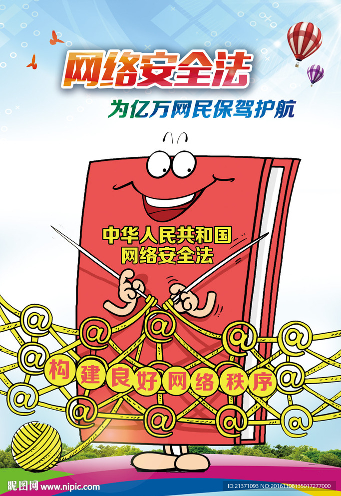 网络安全法