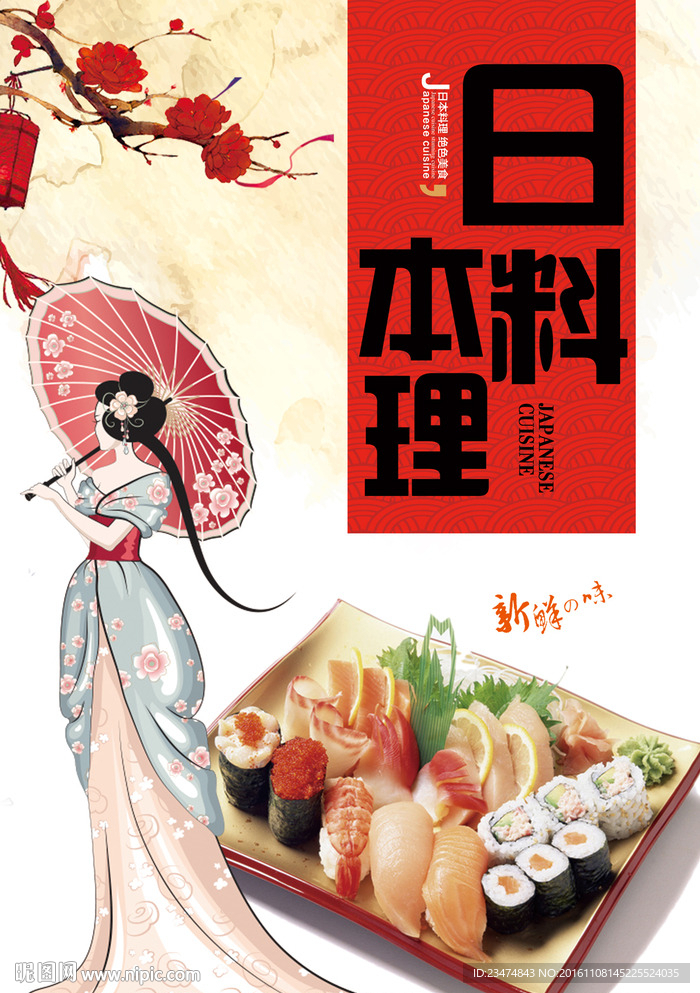 日本料理海报
