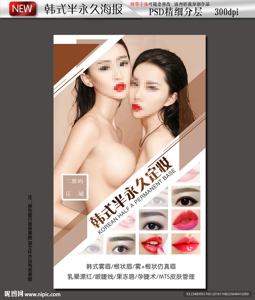 韩式半永久纹绣海报