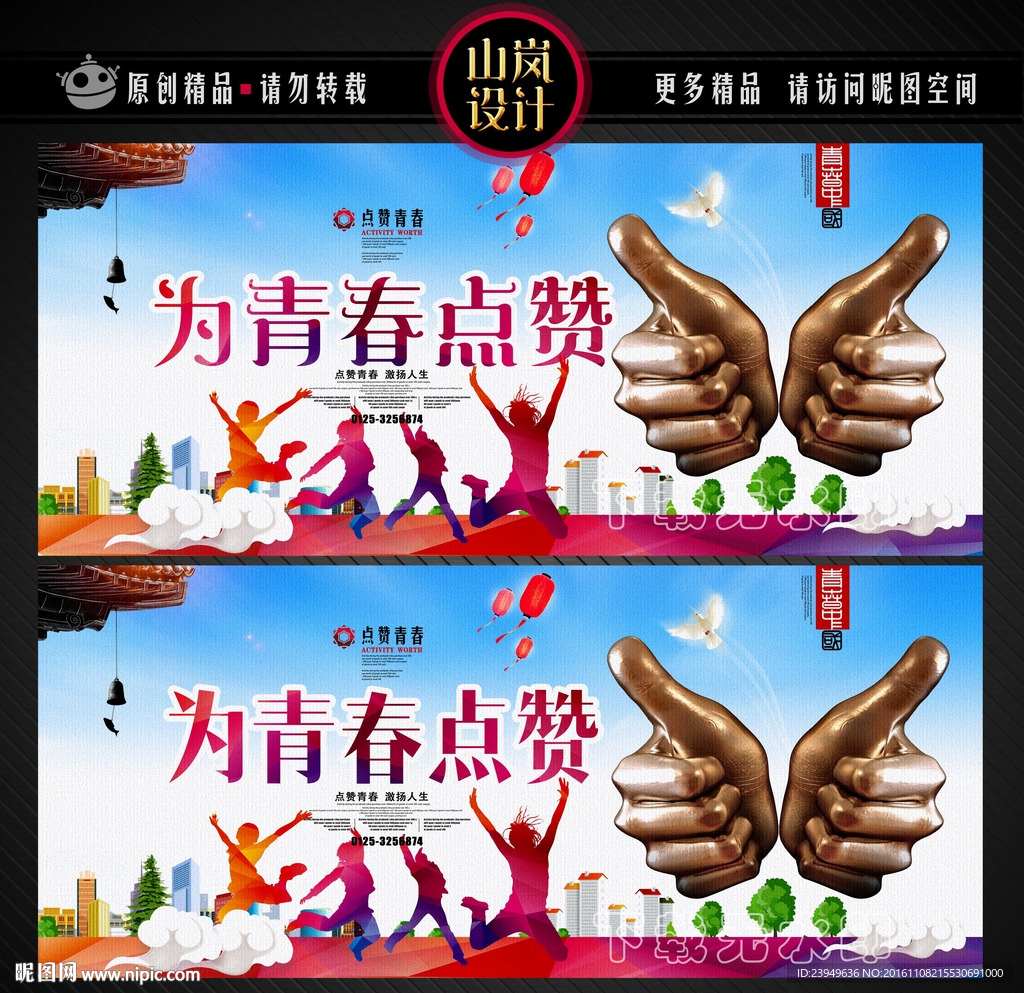 为青春点赞