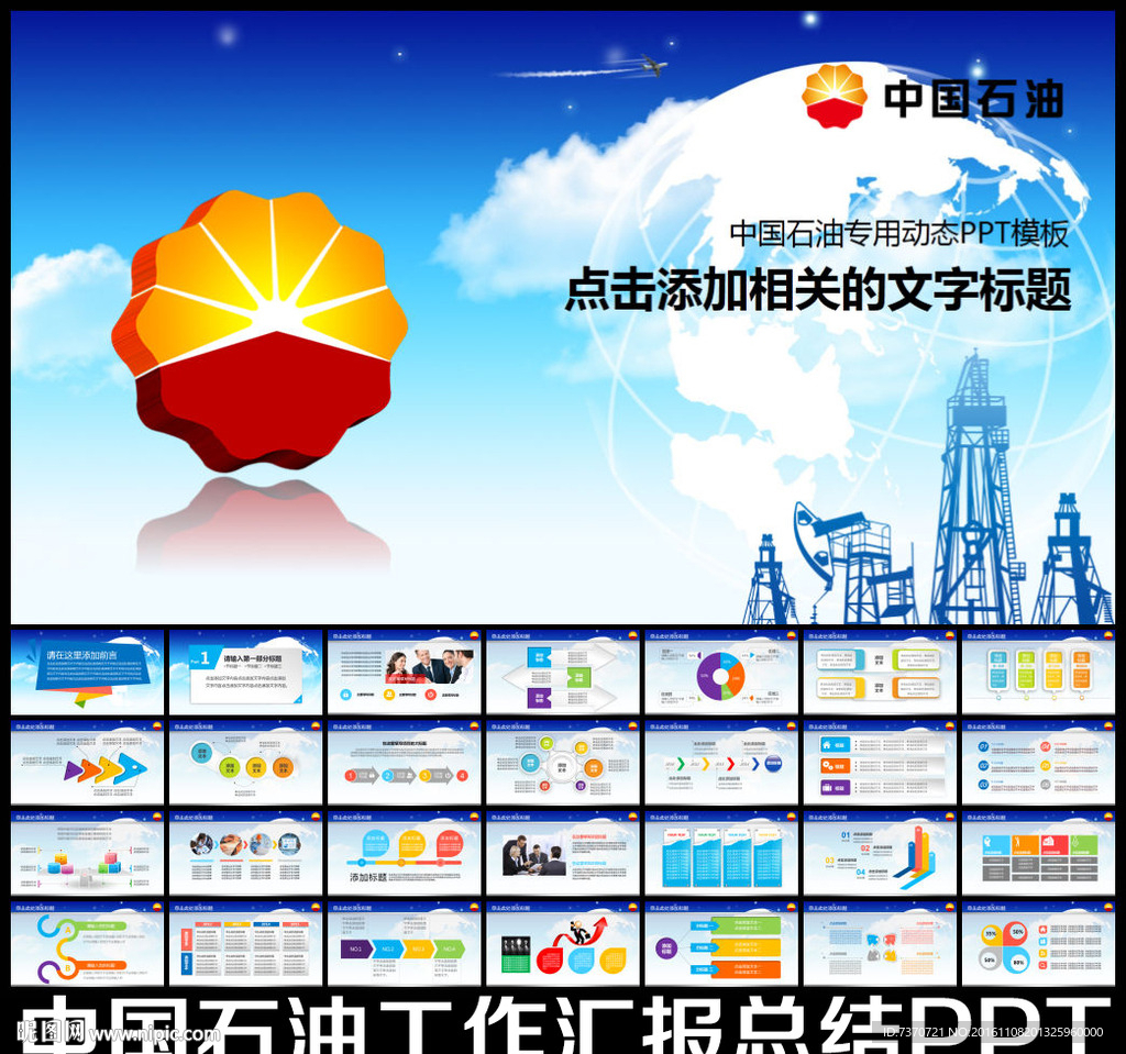 简约大气中国石油专用PPT模板