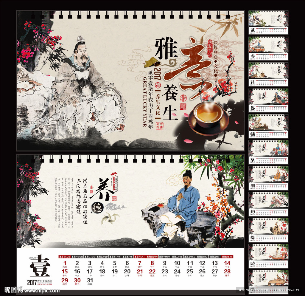 2017年雅意养生文化艺术台历