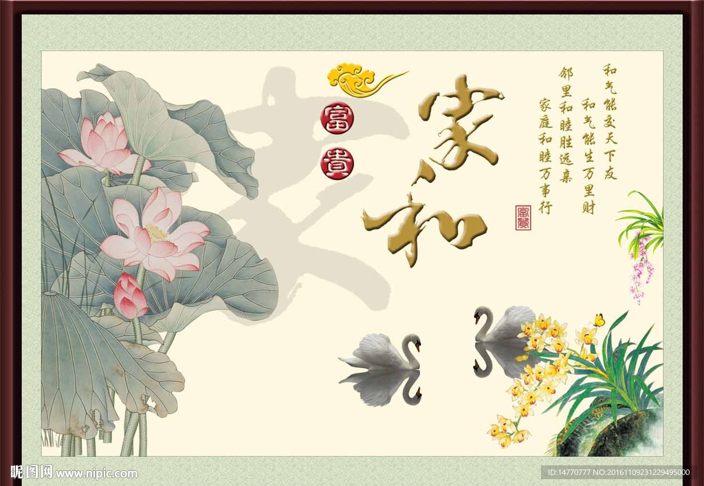 荷花图 家和