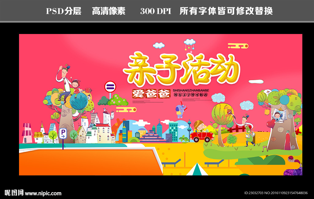 亲子活动