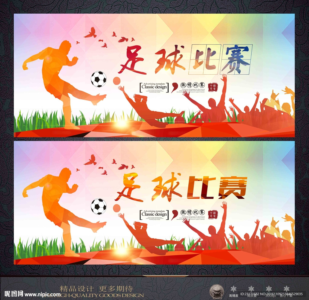足球