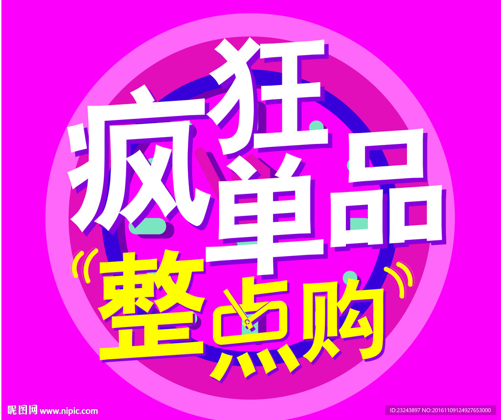 疯狂单品 整点购