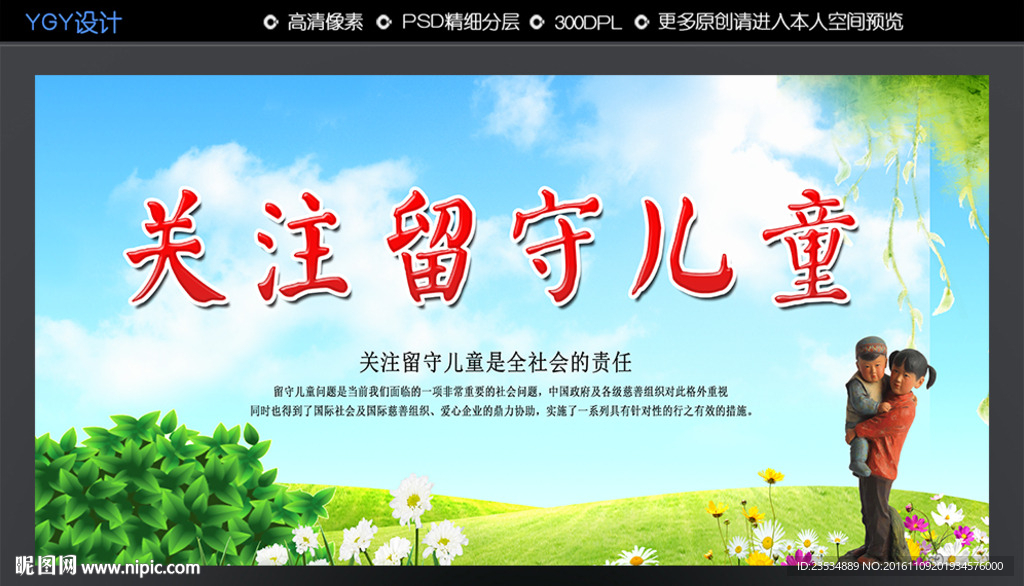 关注留守儿童