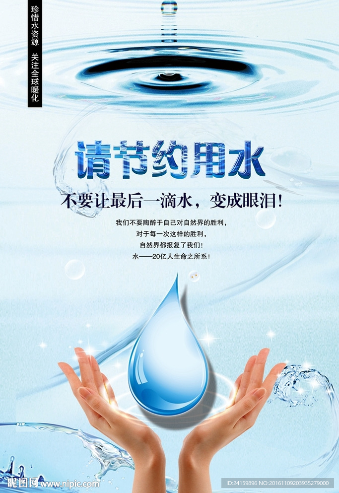 节约用水