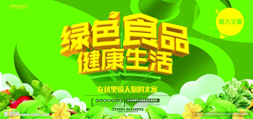 绿色食品健康生活