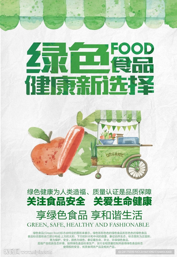 绿色食品