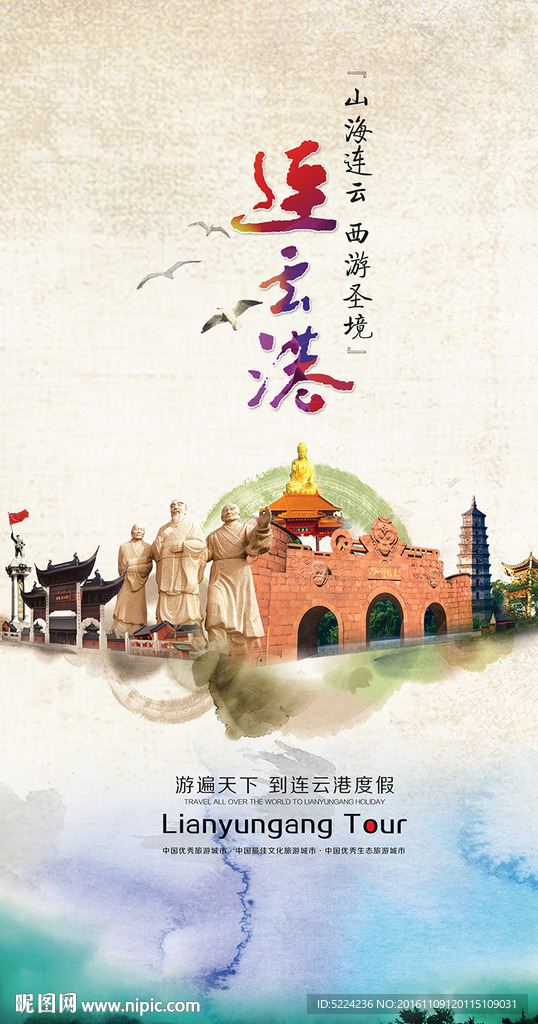 连云港旅游形象宣传竖版