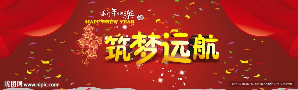 新年 年会筑梦远航背景
