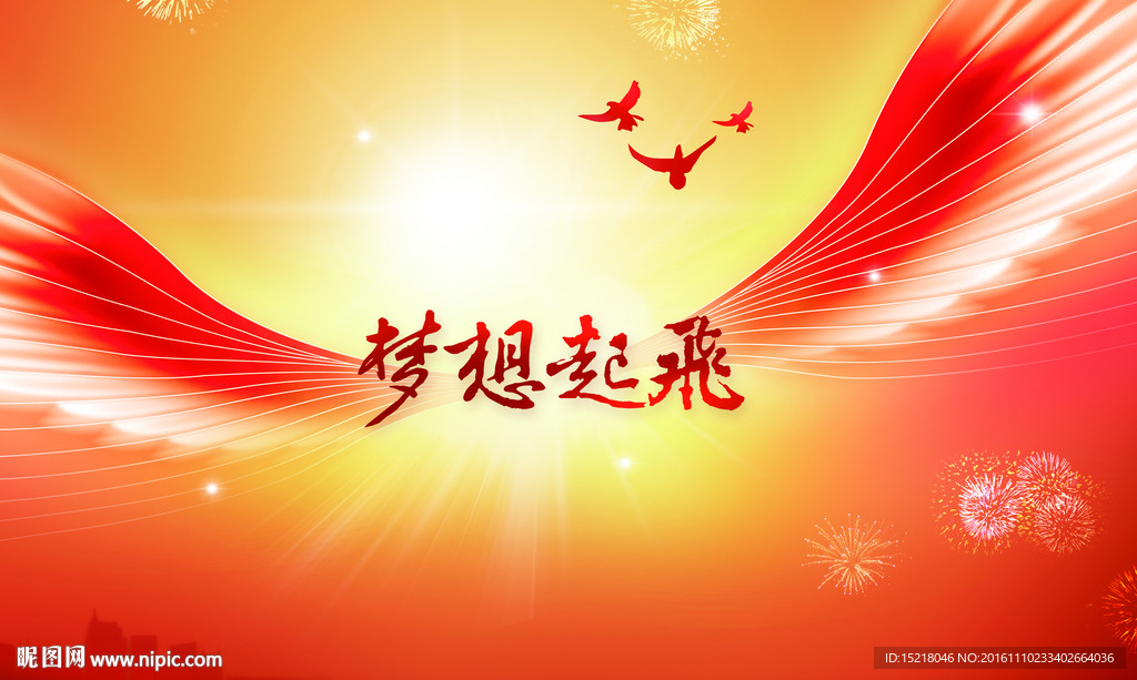 梦想起飞海报年会背景底图