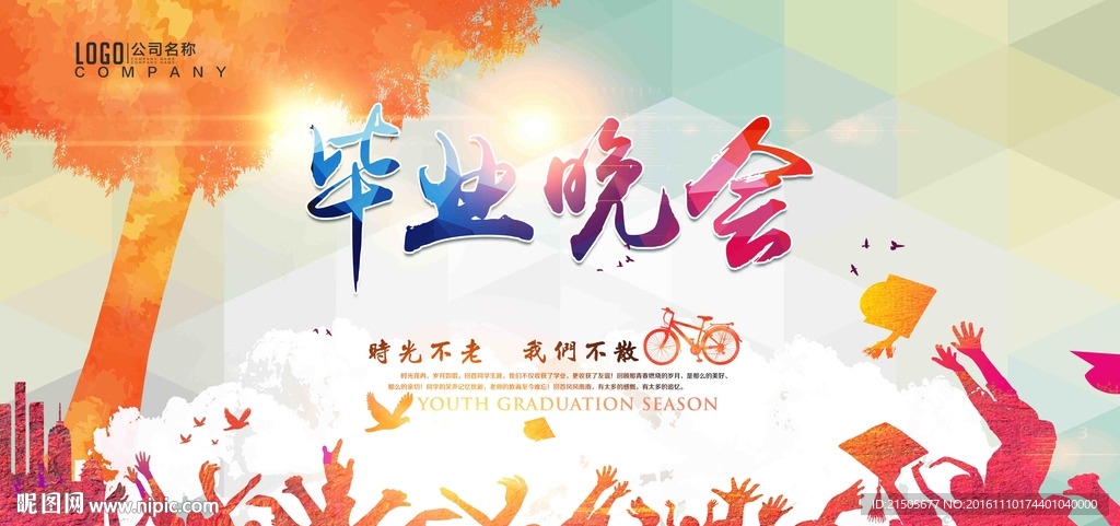 毕业晚会主题海报