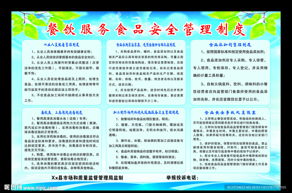 餐饮服务食品安全管理制度