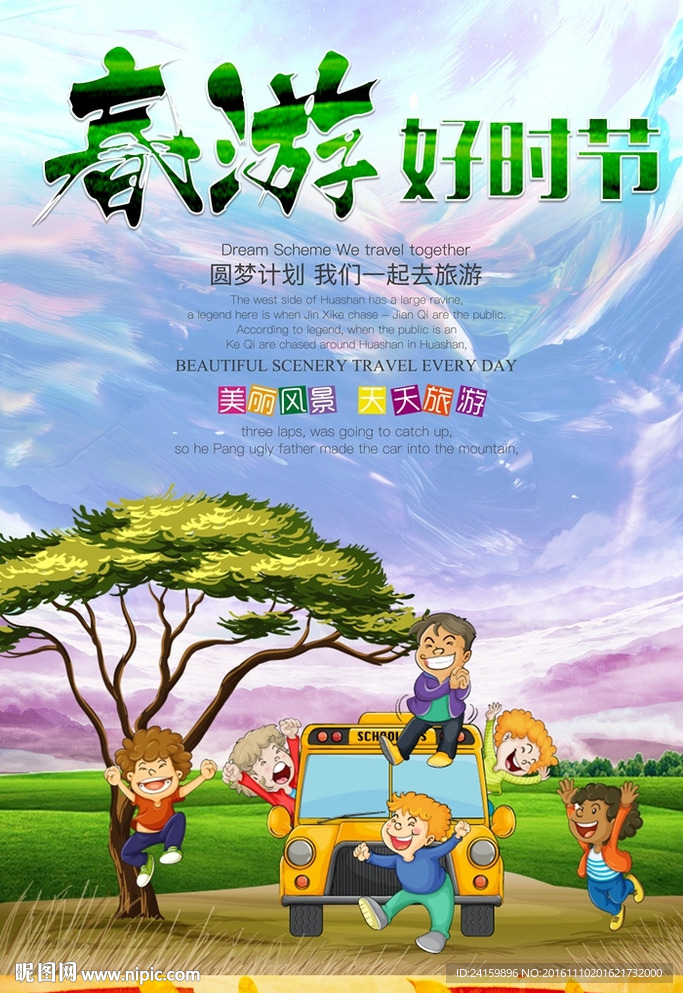春游
