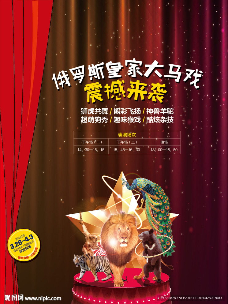 马戏团海报 狮子孔雀