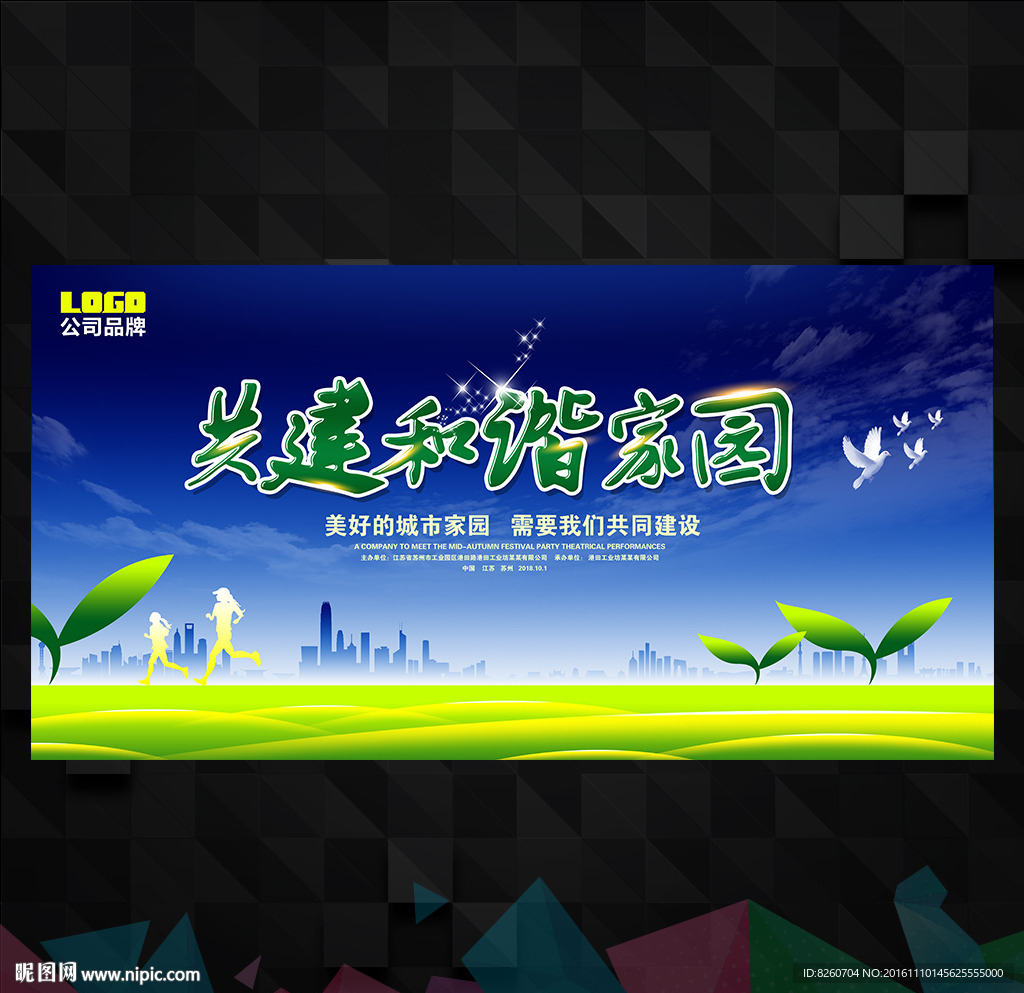 和谐家园
