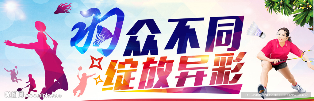 羽毛球