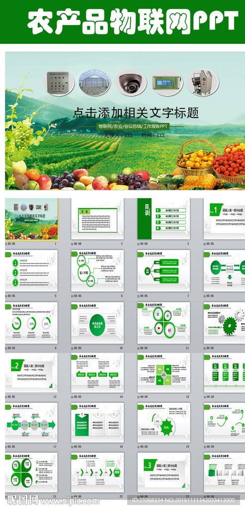 农产品物联网+电子商务PPT