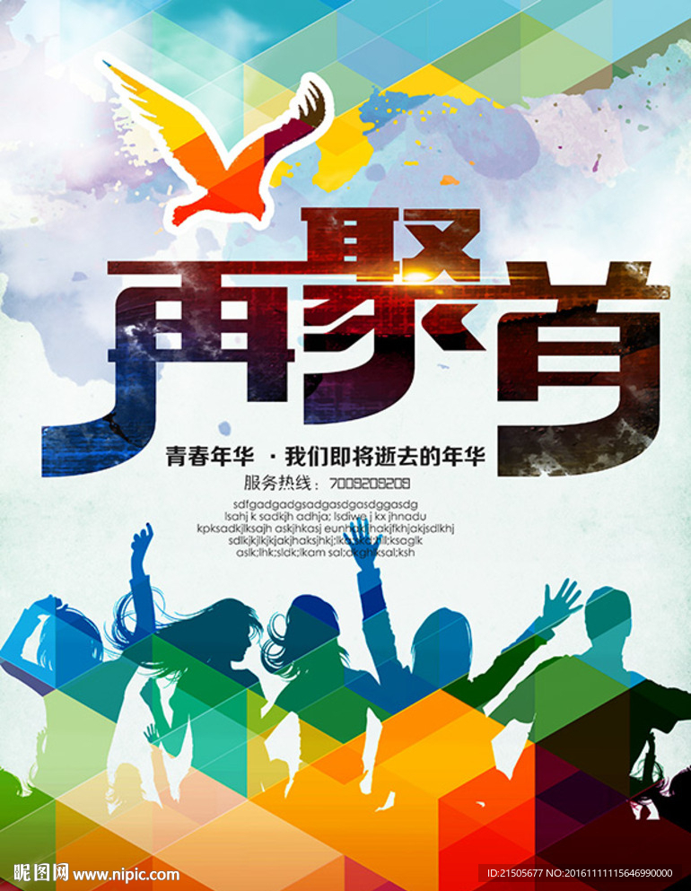 再聚首同学会海报