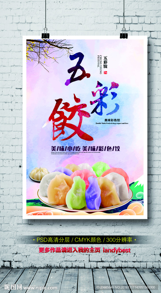 五彩饺子海报