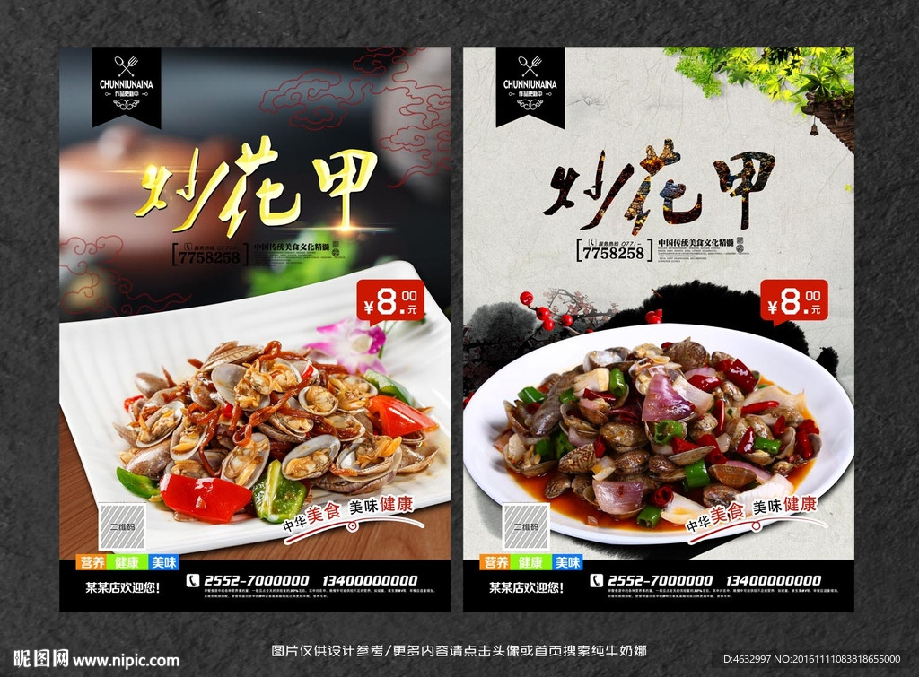 炒花甲
