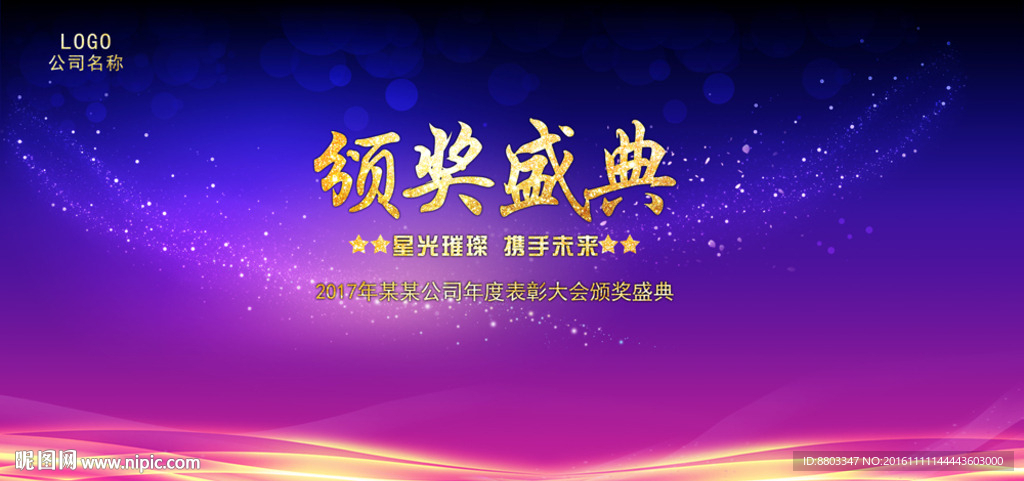 颁奖盛典