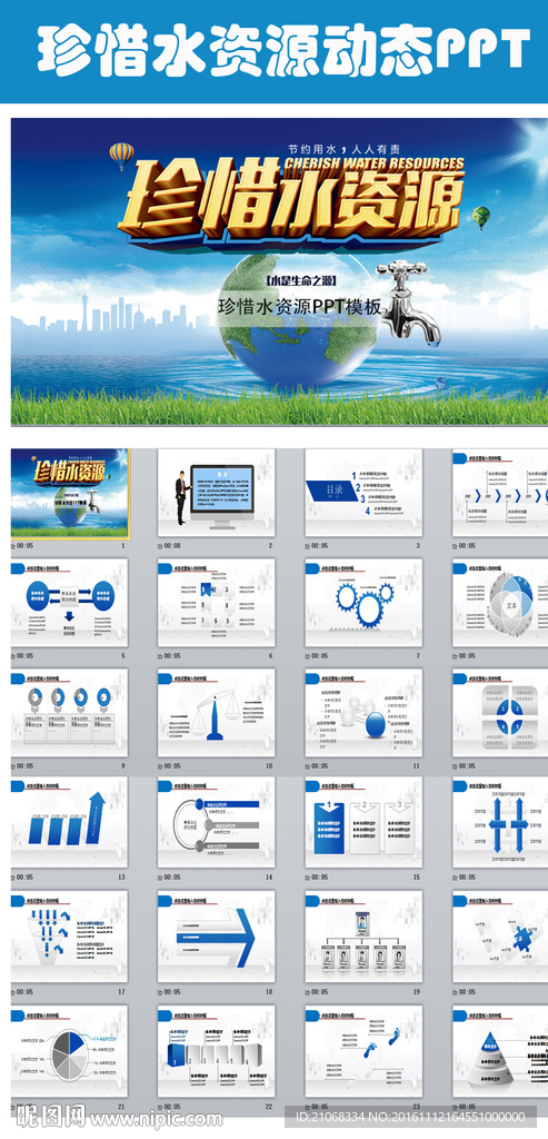 蓝色水之源节约用水动态PPT
