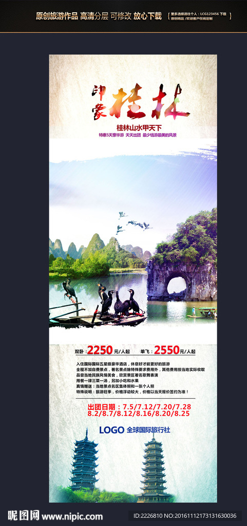 桂林旅游展板