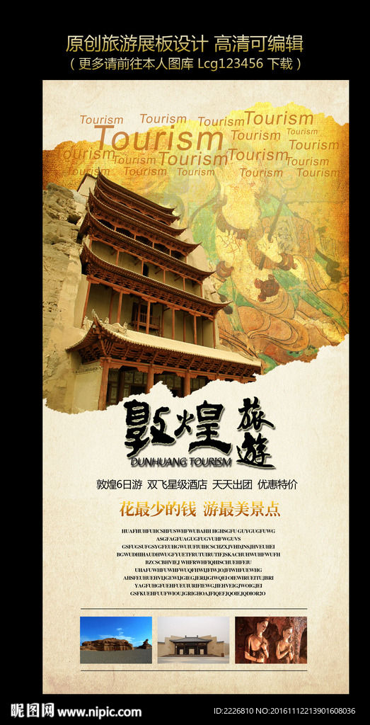 敦煌旅游展板