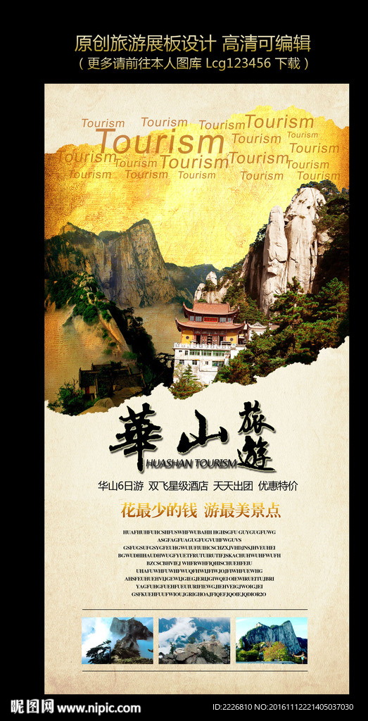 华山旅游展板