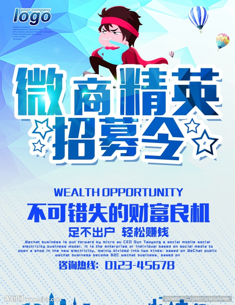 微商招募令