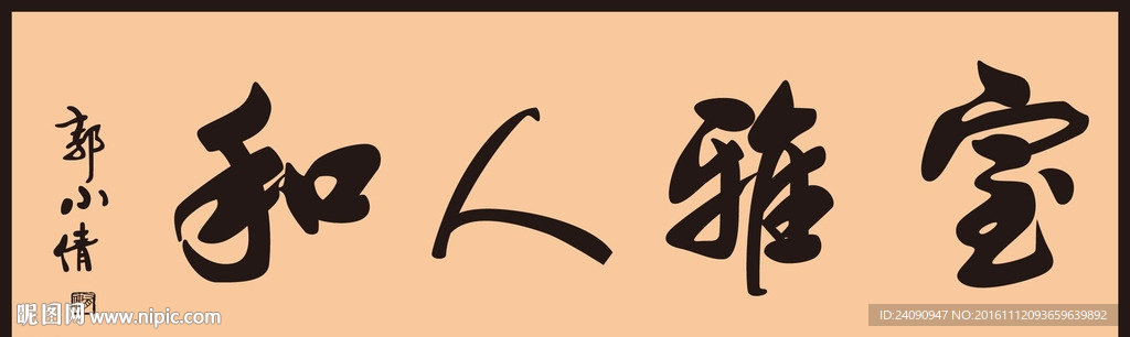 和人雅室