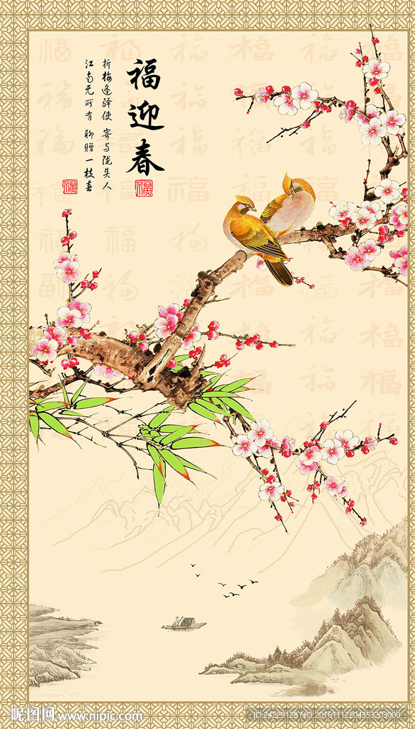 福迎春中式玄关