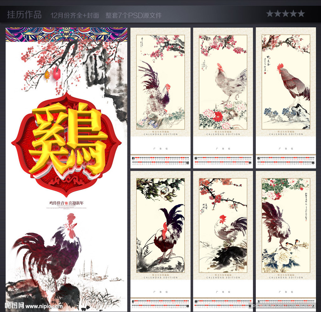 鸡年挂历
