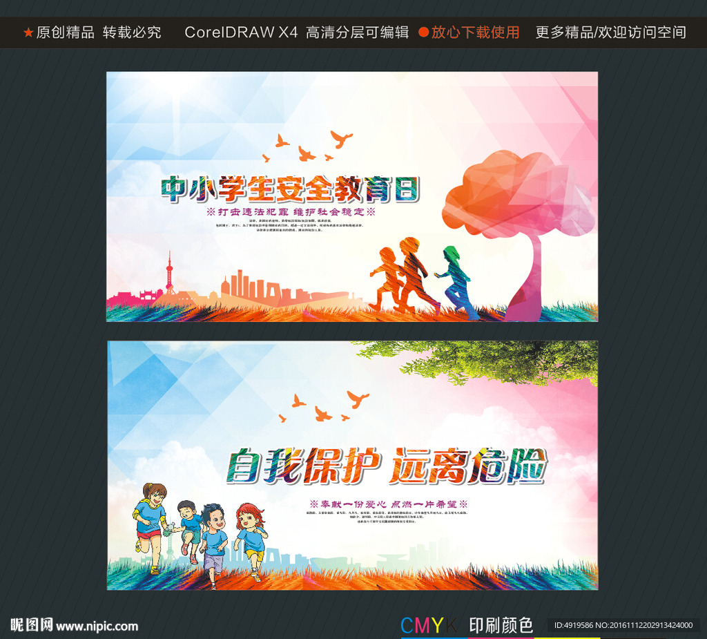 中小学生安全教育日 自我保护