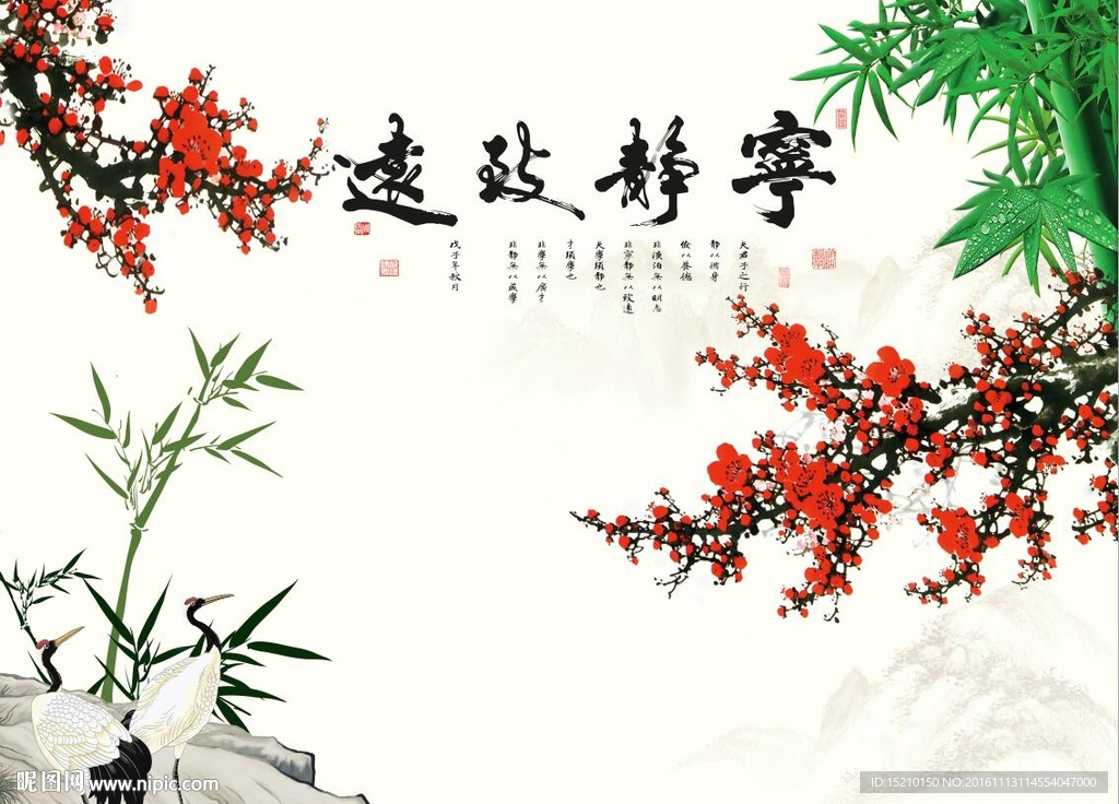 宁静致远竹子梅花图