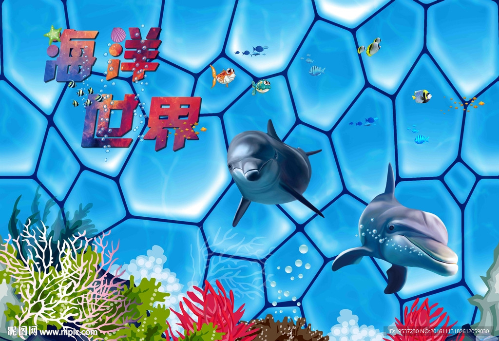 海洋世界