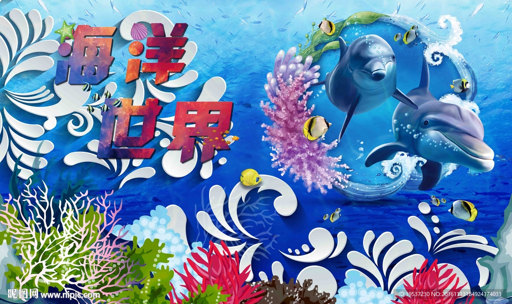 海洋世界