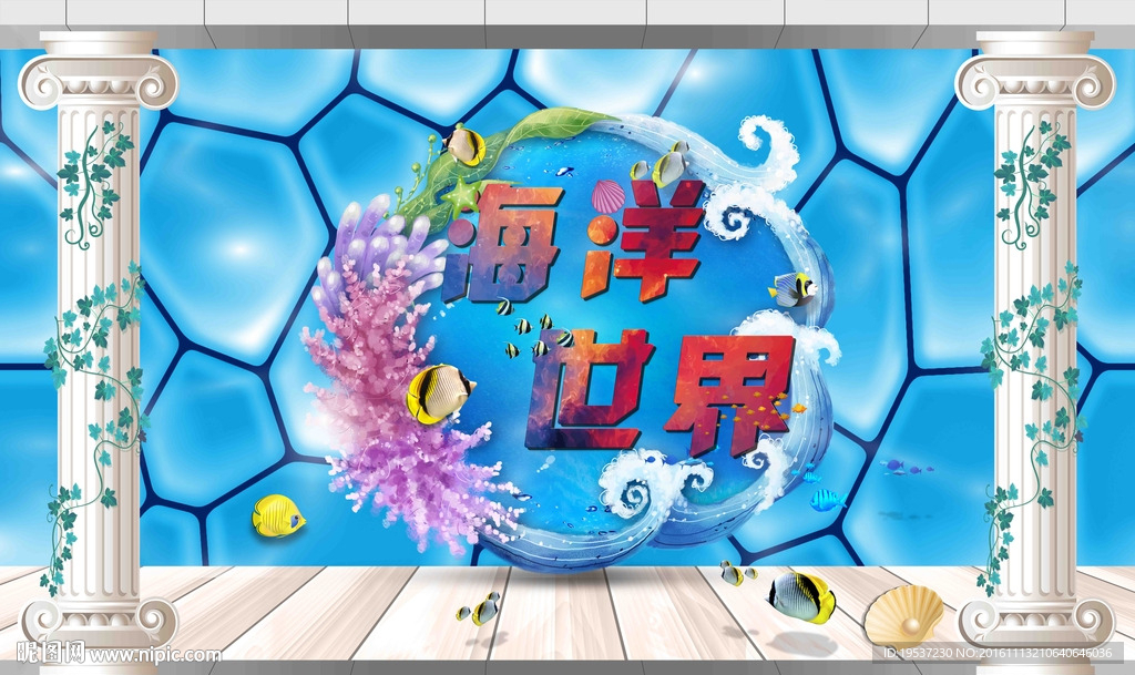 海洋世界