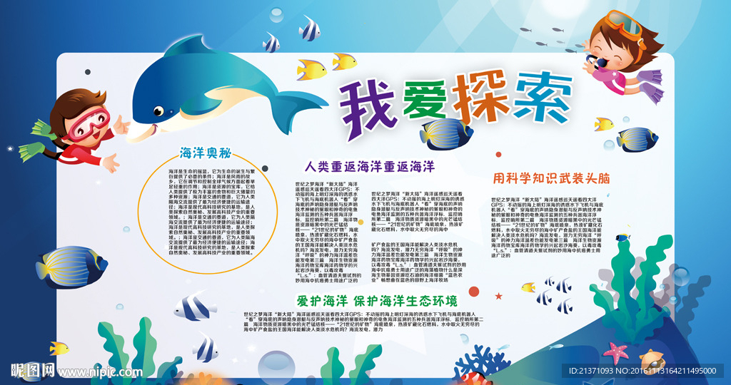 校园科技海洋奥秘
