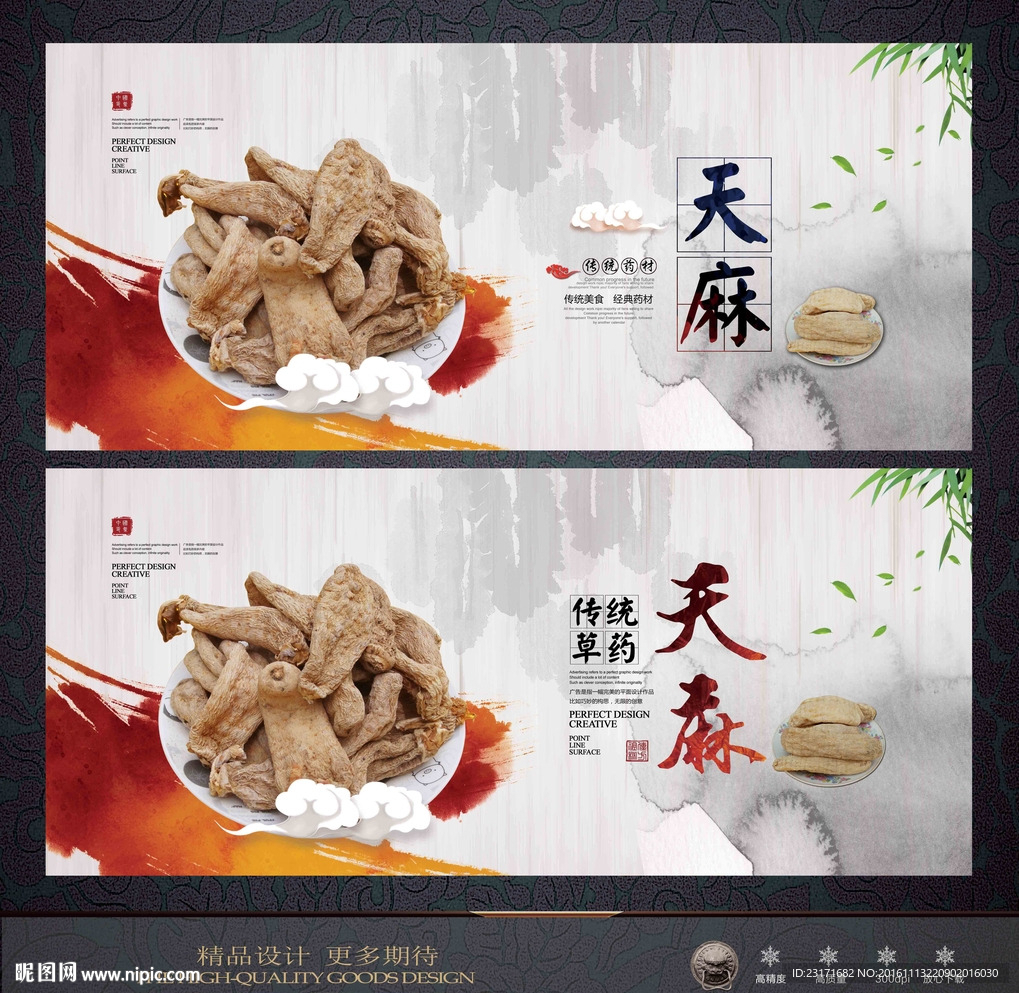 天麻