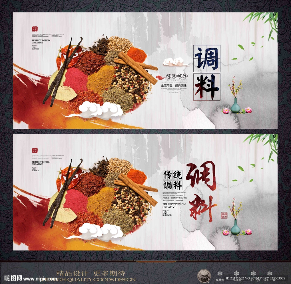 调料