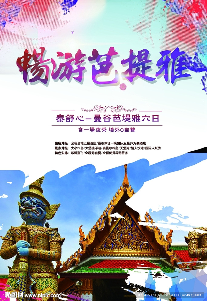 泰国旅游