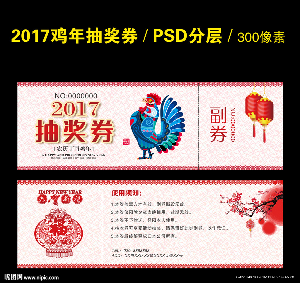 2017年会抽奖券